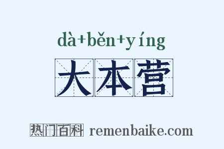 大本营是什么意思的图片